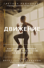 Движение. Как достигать лучш.png