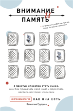 Внимание и память, и Поче.png