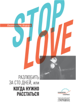 Stop love. Разлюбить за ст.png
