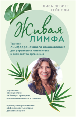 Живая лимфа. Техники ли.png