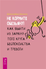 Не кормите обезья.png