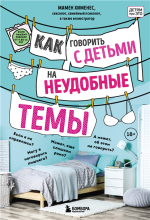 Как говорить с детьми на неу.png
