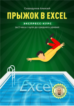 Прыжок в Excel. Эксп.png