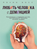 Любить человека с демен.png