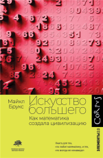 Искусство большего. Как м.png
