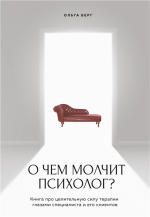 О чем молчит психоло.png