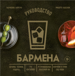 Руководство бармена..png