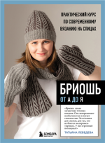 Бриошь от А до Я. Практи.png