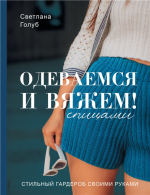 Одеваемся и вяжем спицами! Стильн.png