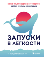 Запуски в лёгкости. Книга.png