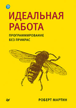 Идеальная работа. Программирование без прикрас (2022) [Роберт Мартин].png