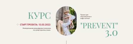 Prevent 3.0 [Ирина Сит].png
