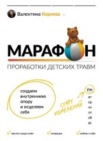 Марафон проработки детски.jpg