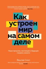 Как устроен мир на самом.jpg