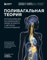 Поливагальная теория. Использ.jpg