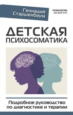 Детская психосоматика. Подробн.jpg