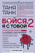 Бойся, я с тобой 2. Страшная.jpg