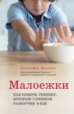 Малоежки. Как помочь ребёнку, котор.jpg