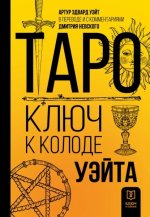 Таро. Ключ к колоде Уэ.jpg