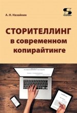 Сторителлинг в современном копирайтинге [Александр Назайкин].jpg