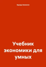 Учебник экономики для умных [Эдуард Зиемелис].png