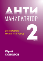 Антиманипулятор. Часть 2.png