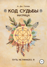Код Судьбы.png