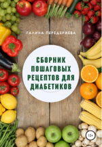 Сборник пошаговых рецептов для диабети.png