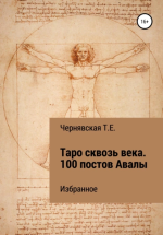 Таро сквозь века. 100 п.png