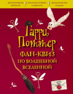 Гарри Поттер. Фан-кв.png