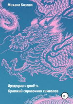 Ирэдзуми и укиё-э. Краткий справо.png