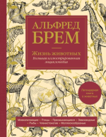 Жизнь животных. Большая иллю.png