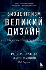 Биоцентризм. Великий дизай.png
