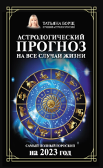 Астрологический прогноз на все случаи жиз.png