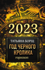 Гороскоп на 2023. Год Черного.png