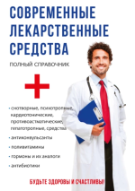 Современные лекарственные средст.png