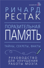 Поразительная памя.png