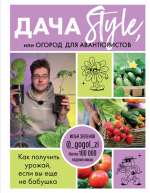 Дача Style, или огород для аван.png