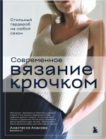 Современное вязание крючк.png