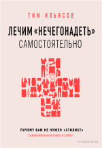 Лечим «нечегонадеть» самостоят.png