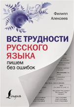 Все трудности русского яз.png
