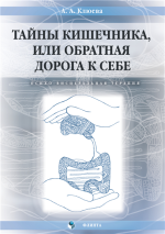 Тайны кишечника, или Обр.png
