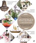 Интерьер с настроение.png