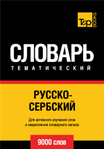 Русско-сербский тематически.png
