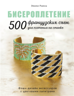 Бисероплетение. 500 франц.png