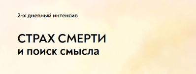 ekaterina-suratova-mindfocus-strax-smerti-i-poisk-smysla-2024.png