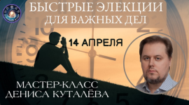 denis-kutaljov-bystrye-ehlekcii-dlja-vazhnyx-del-2024.png