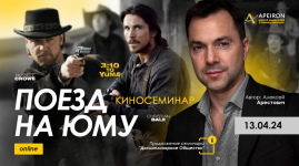 aleksej-arestovich-apeiron-kinoseminar-poezd-na-jumu-2024.png