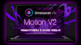 timesavervfx-moushn-grafika-v-davinci-resolve-v2-2024.png