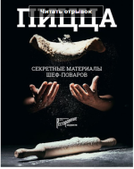 Книга Пицца. Секретные материалы шеф-поваров.png